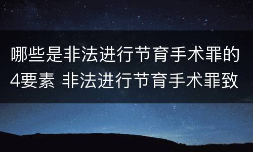 哪些是非法进行节育手术罪的4要素 非法进行节育手术罪致人死亡