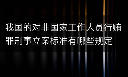 我国的对非国家工作人员行贿罪刑事立案标准有哪些规定