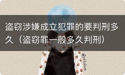 盗窃涉嫌成立犯罪的要判刑多久（盗窃罪一般多久判刑）