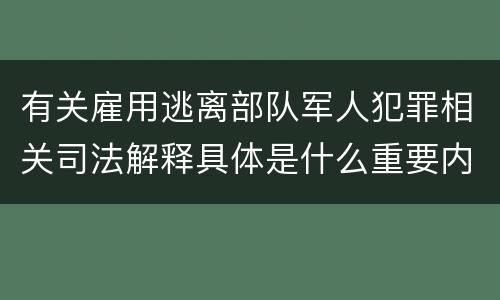 有关雇用逃离部队军人犯罪相关司法解释具体是什么重要内容