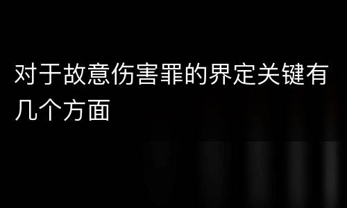 对于故意伤害罪的界定关键有几个方面