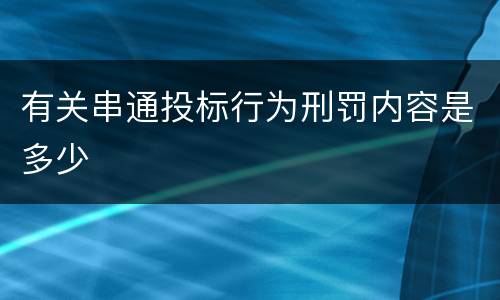 有关串通投标行为刑罚内容是多少