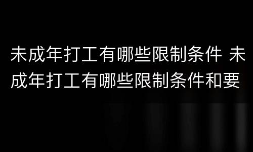 未成年打工有哪些限制条件 未成年打工有哪些限制条件和要求
