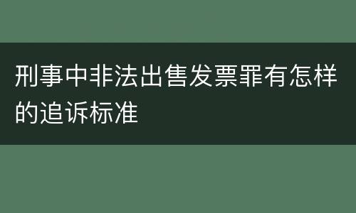 刑事中非法出售发票罪有怎样的追诉标准