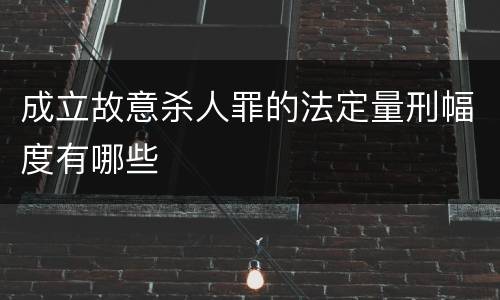 成立故意杀人罪的法定量刑幅度有哪些