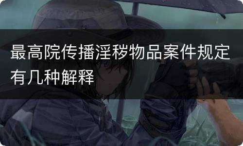 最高院传播淫秽物品案件规定有几种解释