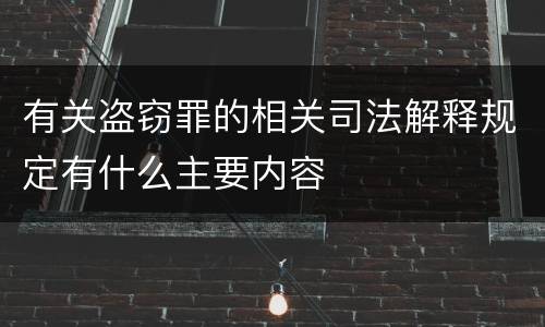 有关盗窃罪的相关司法解释规定有什么主要内容