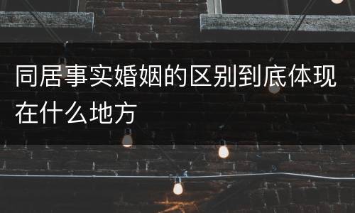 同居事实婚姻的区别到底体现在什么地方