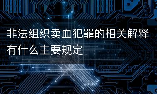 非法组织卖血犯罪的相关解释有什么主要规定