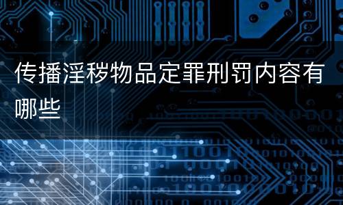 传播淫秽物品定罪刑罚内容有哪些