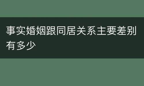事实婚姻跟同居关系主要差别有多少