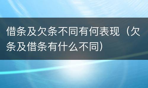 借条及欠条不同有何表现（欠条及借条有什么不同）
