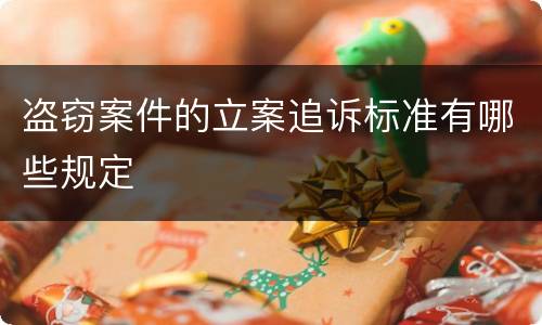 盗窃案件的立案追诉标准有哪些规定