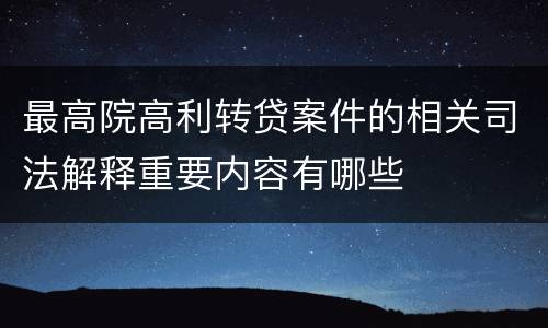 最高院高利转贷案件的相关司法解释重要内容有哪些
