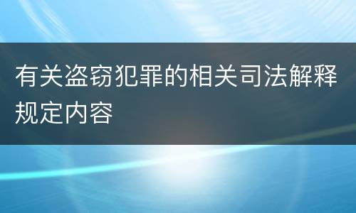 有关盗窃犯罪的相关司法解释规定内容