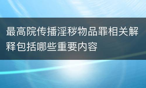 最高院传播淫秽物品罪相关解释包括哪些重要内容