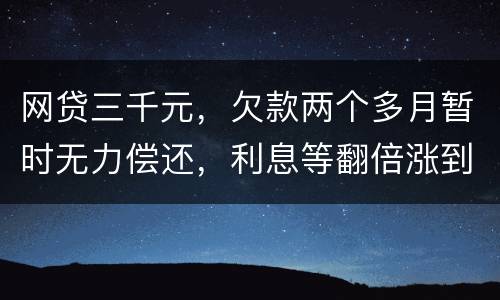 网贷三千元，欠款两个多月暂时无力偿还，利息等翻倍涨到五千，构成诈骗罪吗
