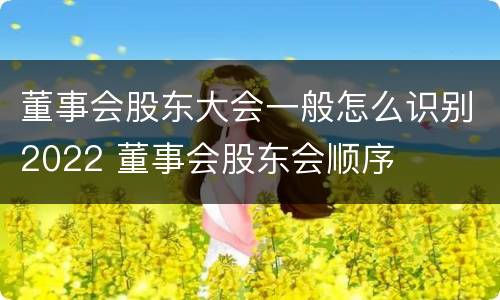 董事会股东大会一般怎么识别2022 董事会股东会顺序