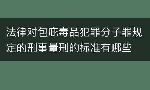 法律对包庇毒品犯罪分子罪规定的刑事量刑的标准有哪些