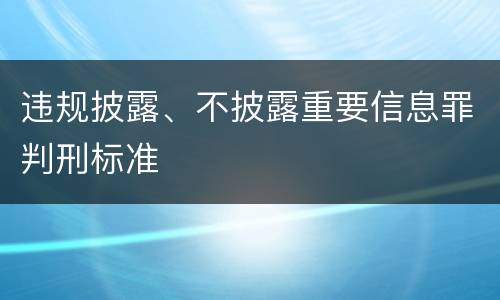 违规披露、不披露重要信息罪判刑标准