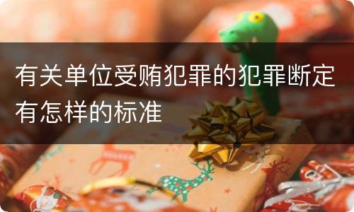 有关单位受贿犯罪的犯罪断定有怎样的标准