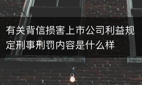有关背信损害上市公司利益规定刑事刑罚内容是什么样