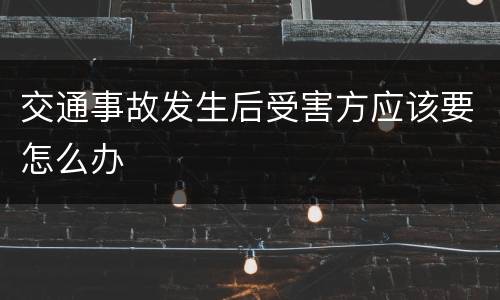 交通事故发生后受害方应该要怎么办