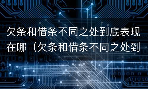 欠条和借条不同之处到底表现在哪（欠条和借条不同之处到底表现在哪些方面）