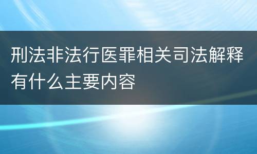 刑法非法行医罪相关司法解释有什么主要内容