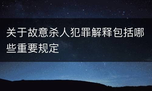 关于故意杀人犯罪解释包括哪些重要规定