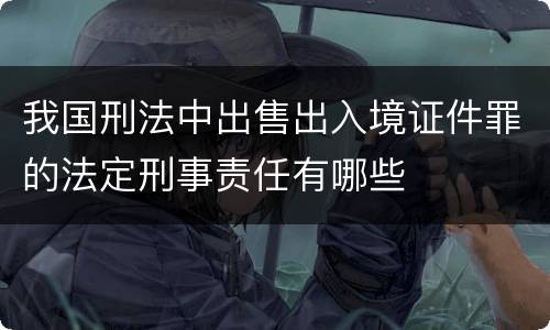 我国刑法中出售出入境证件罪的法定刑事责任有哪些