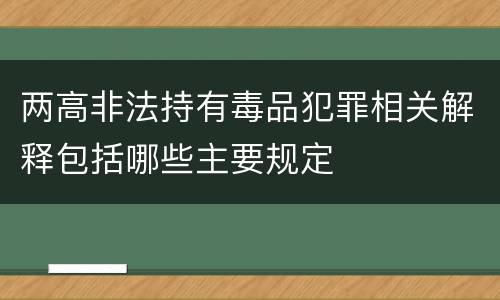 两高非法持有毒品犯罪相关解释包括哪些主要规定
