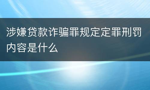 涉嫌贷款诈骗罪规定定罪刑罚内容是什么