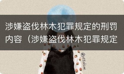 涉嫌盗伐林木犯罪规定的刑罚内容（涉嫌盗伐林木犯罪规定的刑罚内容是什么）