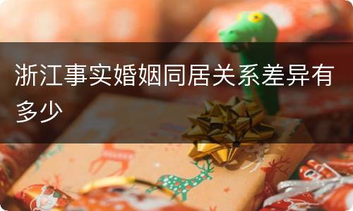 浙江事实婚姻同居关系差异有多少