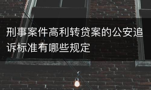 刑事案件高利转贷案的公安追诉标准有哪些规定