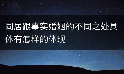 同居跟事实婚姻的不同之处具体有怎样的体现
