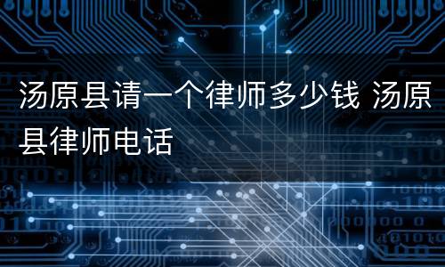 汤原县请一个律师多少钱 汤原县律师电话