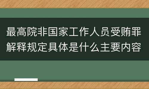 最高院非国家工作人员受贿罪解释规定具体是什么主要内容