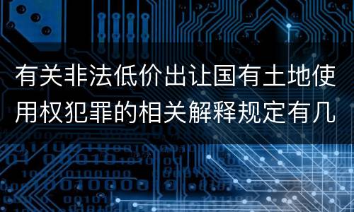 有关非法低价出让国有土地使用权犯罪的相关解释规定有几种