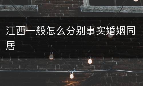 江西一般怎么分别事实婚姻同居