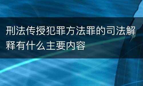 刑法传授犯罪方法罪的司法解释有什么主要内容