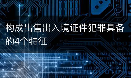 构成出售出入境证件犯罪具备的4个特征