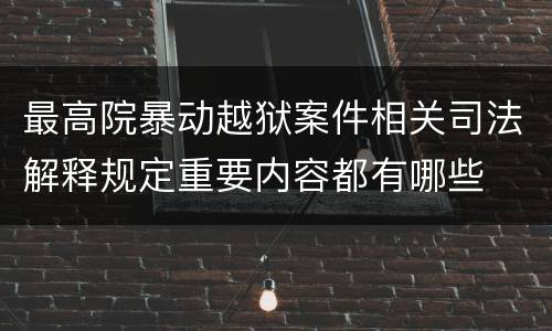 最高院暴动越狱案件相关司法解释规定重要内容都有哪些
