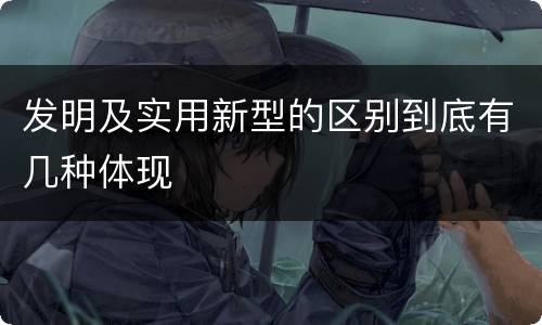 发明及实用新型的区别到底有几种体现