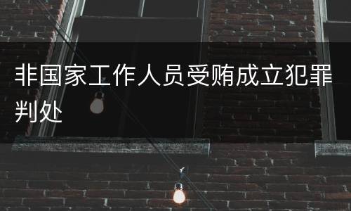 非国家工作人员受贿成立犯罪判处