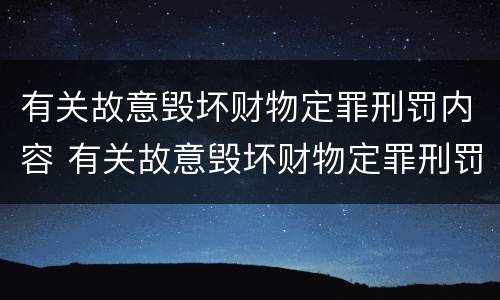 有关故意毁坏财物定罪刑罚内容 有关故意毁坏财物定罪刑罚内容有哪些