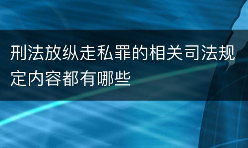 刑法放纵走私罪的相关司法规定内容都有哪些