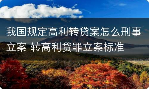 我国规定高利转贷案怎么刑事立案 转高利贷罪立案标准