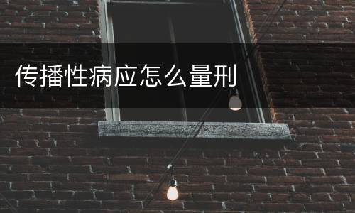 传播性病应怎么量刑